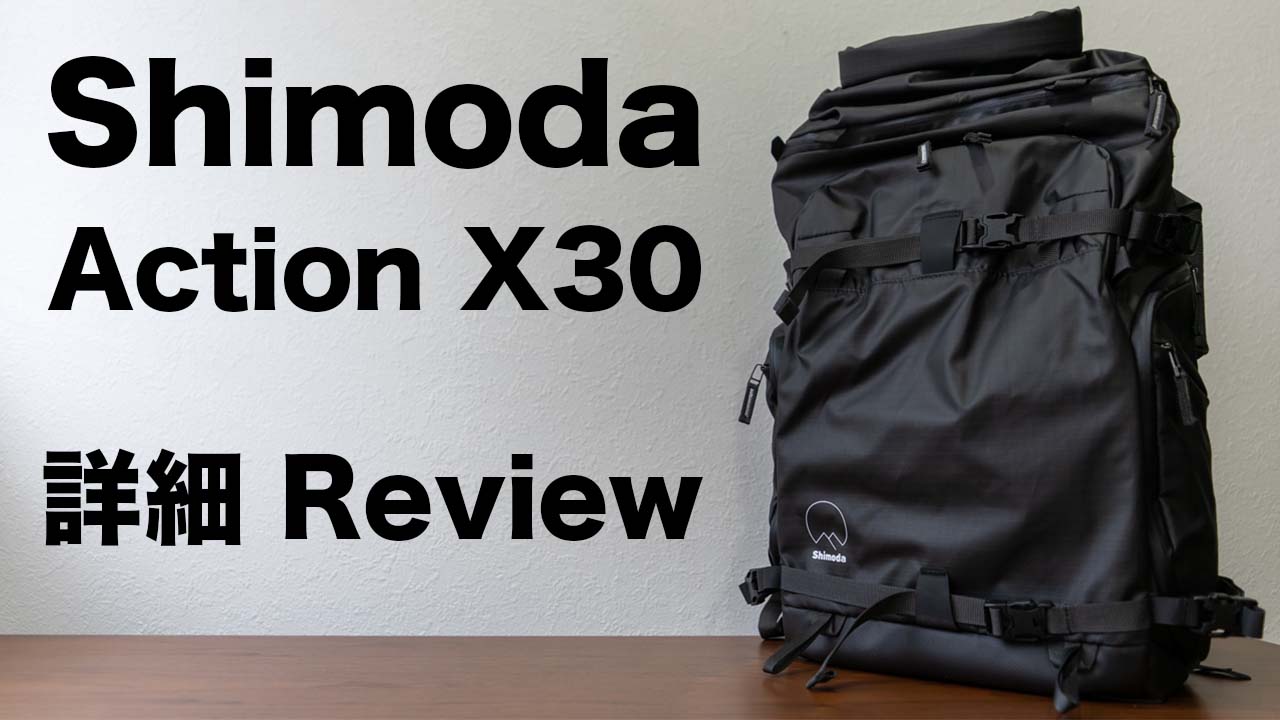Shimoda Action X30 / シモダデザイン カメラバッグ レビュー / review 