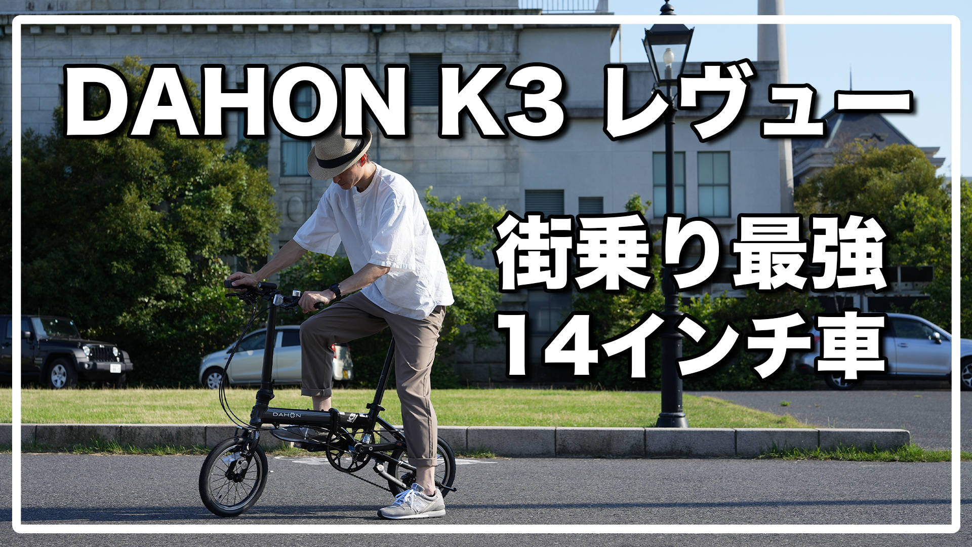 DAHON（ダホン） K3 レビュー / おすすめ軽量折りたたみ自転車 