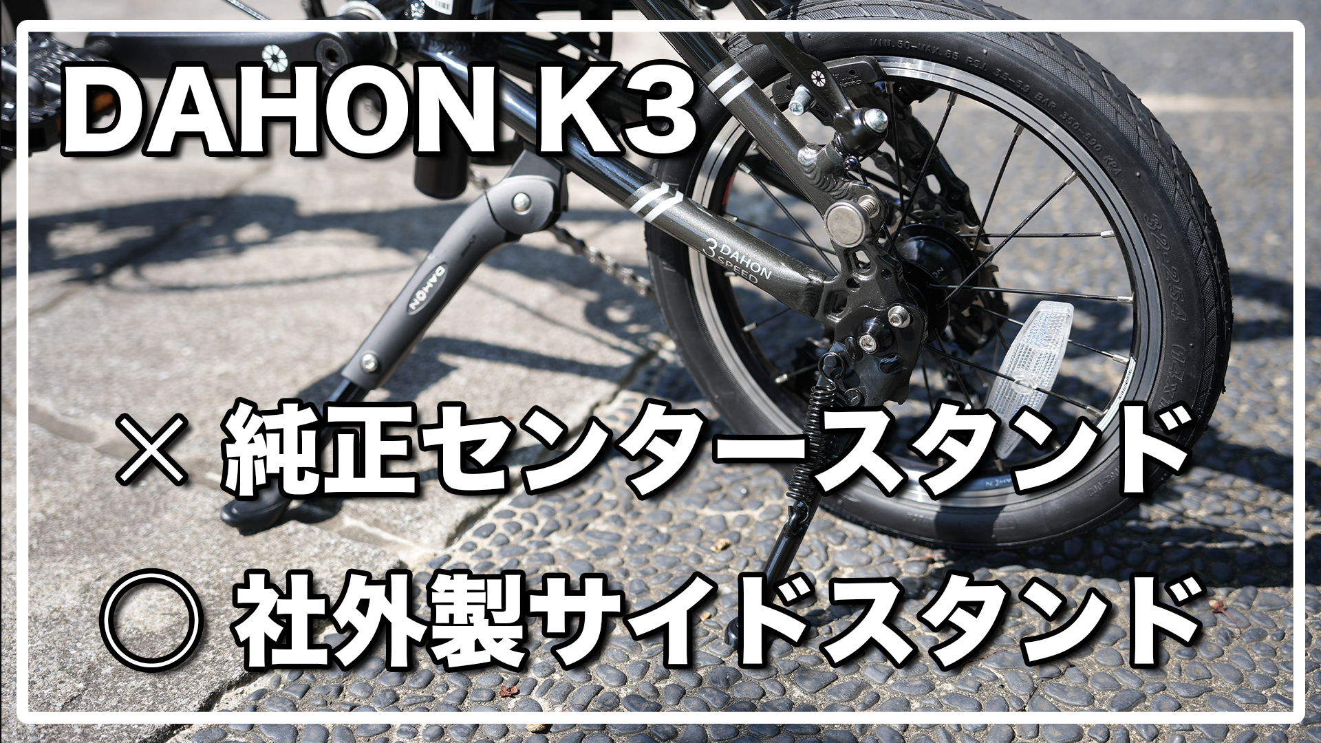 DAHON（ダホン） K3 のセンタースタンドがクランクアームと干渉する件 