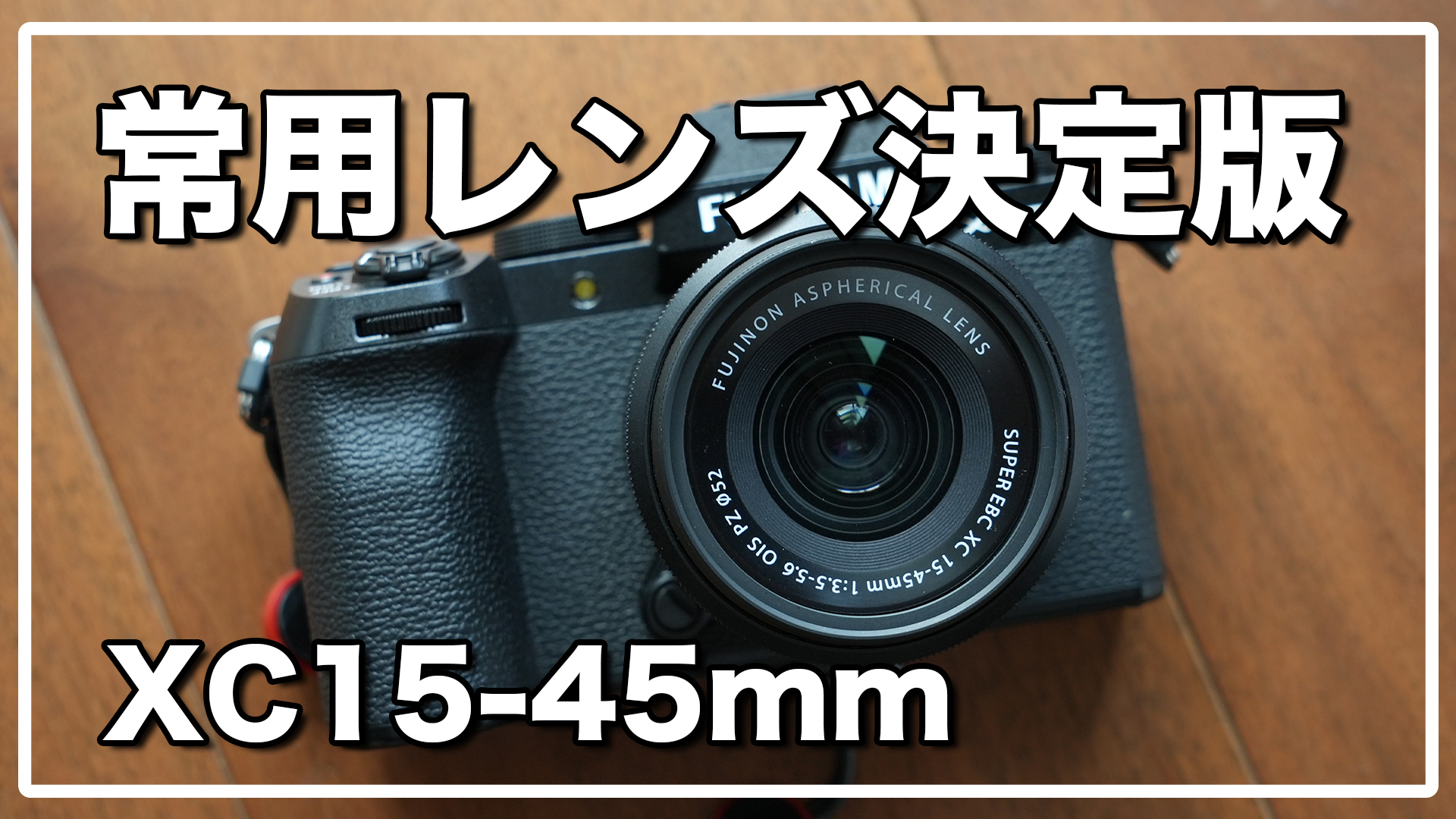 【好評安い】フジノンレンズ XC15-45mmF3.5-5.6OIS PZ レンズ(ズーム)