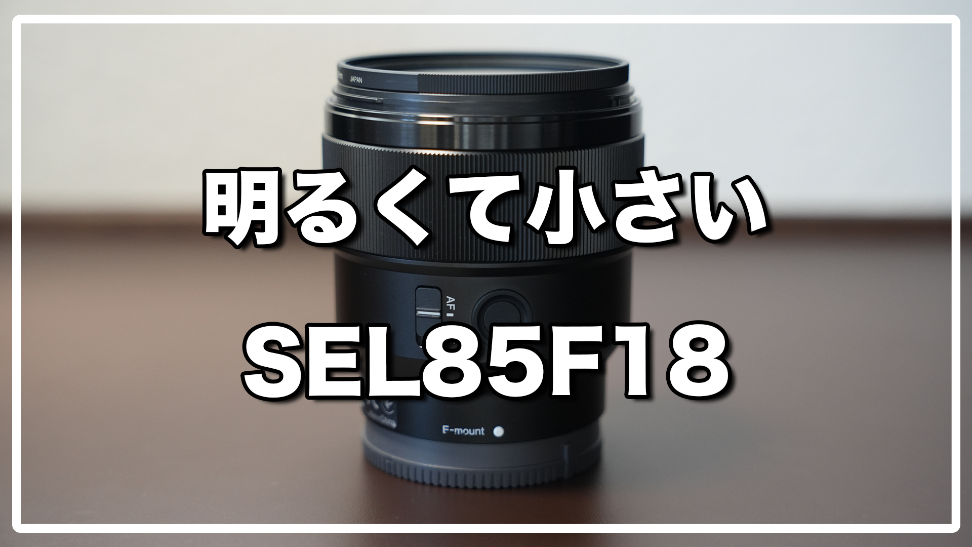 SEL85F18　FE 85mm F1.8ソニー