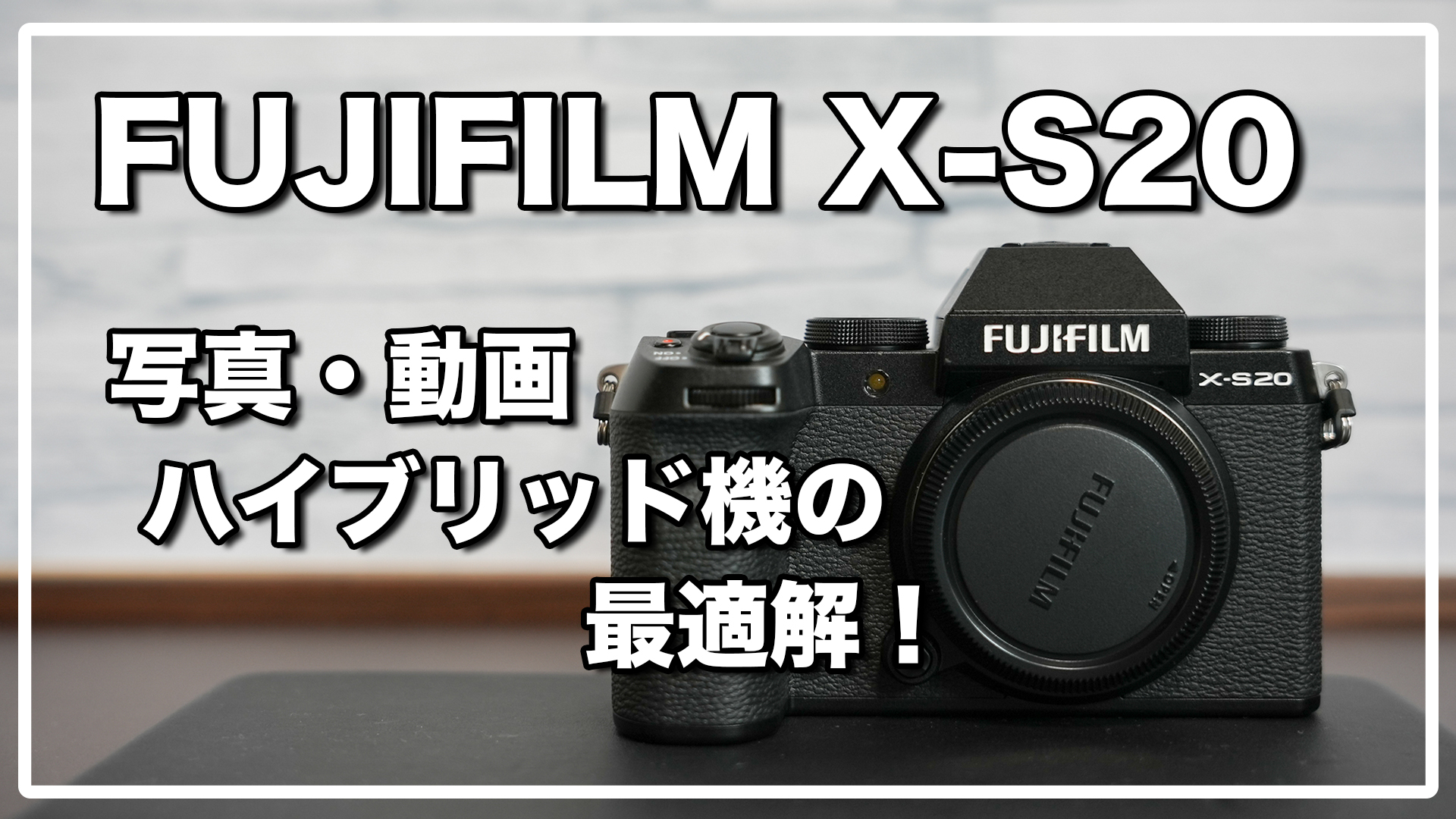 FUJIFILM X-S20 レビュー / 小が大を兼ねる！おすすめ小型ミラーレス