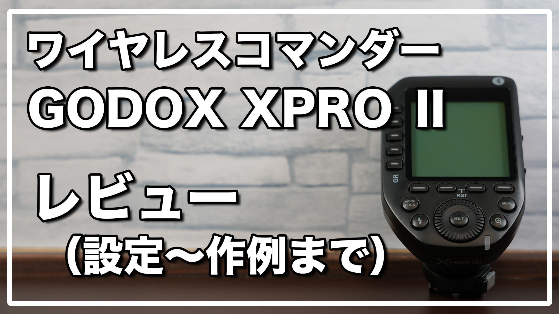 GODOX（ゴドックス） XPROⅡ レビュー / オフストロボ入門におすすめの 
