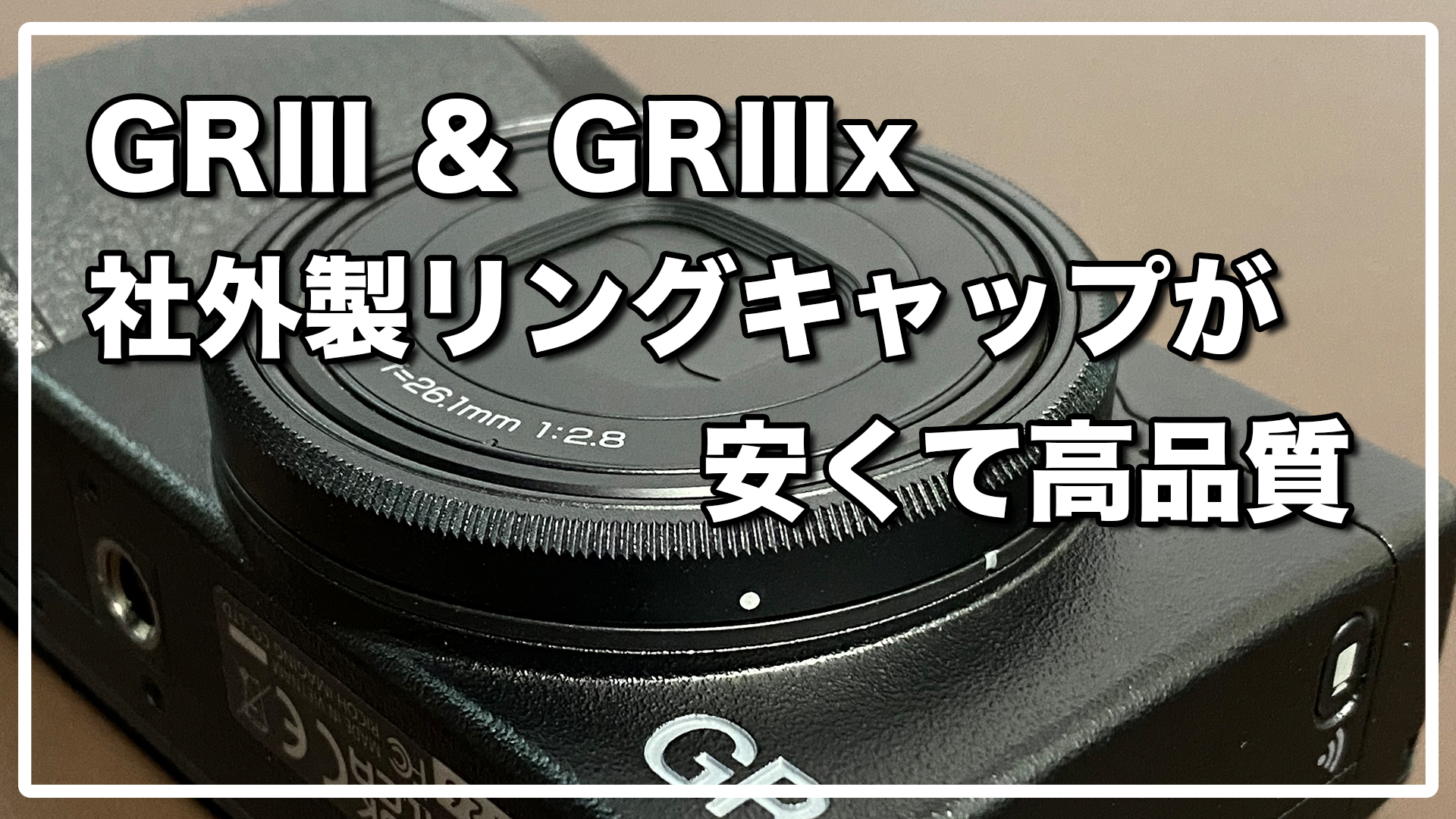 RICOH GRⅢX セット(2025年2月購入) 磨ぐ