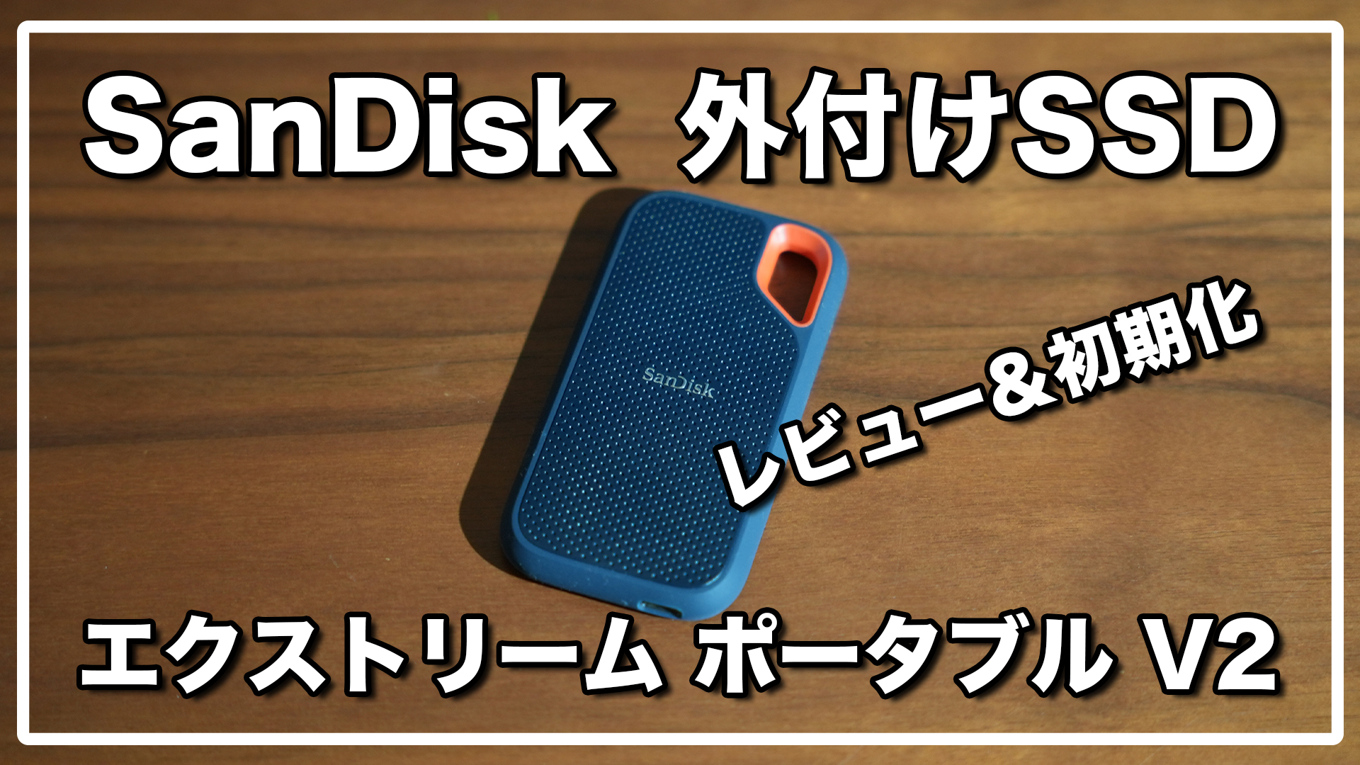 SanDisk 外付けSSDレビュー＆初期化手順 / エクストリーム ポータブル