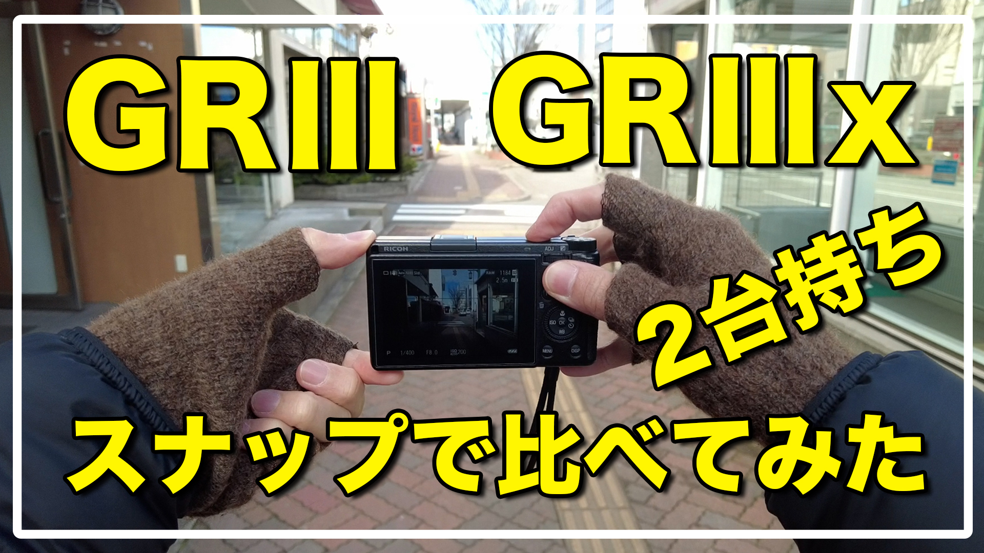GRⅢ と GRⅢx 2台持ちでスナップ比較してみた / POV動画＆作例 