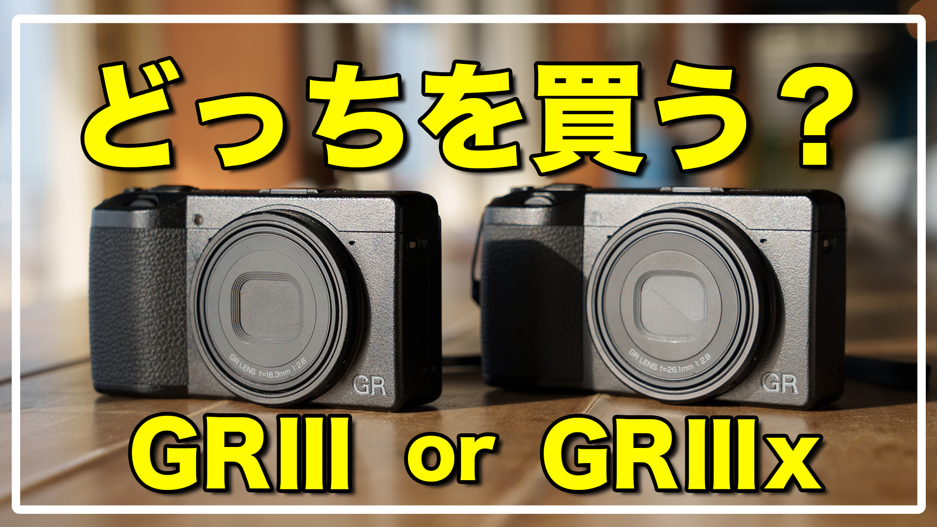 RICOH GR IIIx GR3x GRIIIx リコー Ⅲx デジカメ GRⅢ GRⅢx 比較レビュー / どっちを買う？あなたの一台を決める！ | smallworks