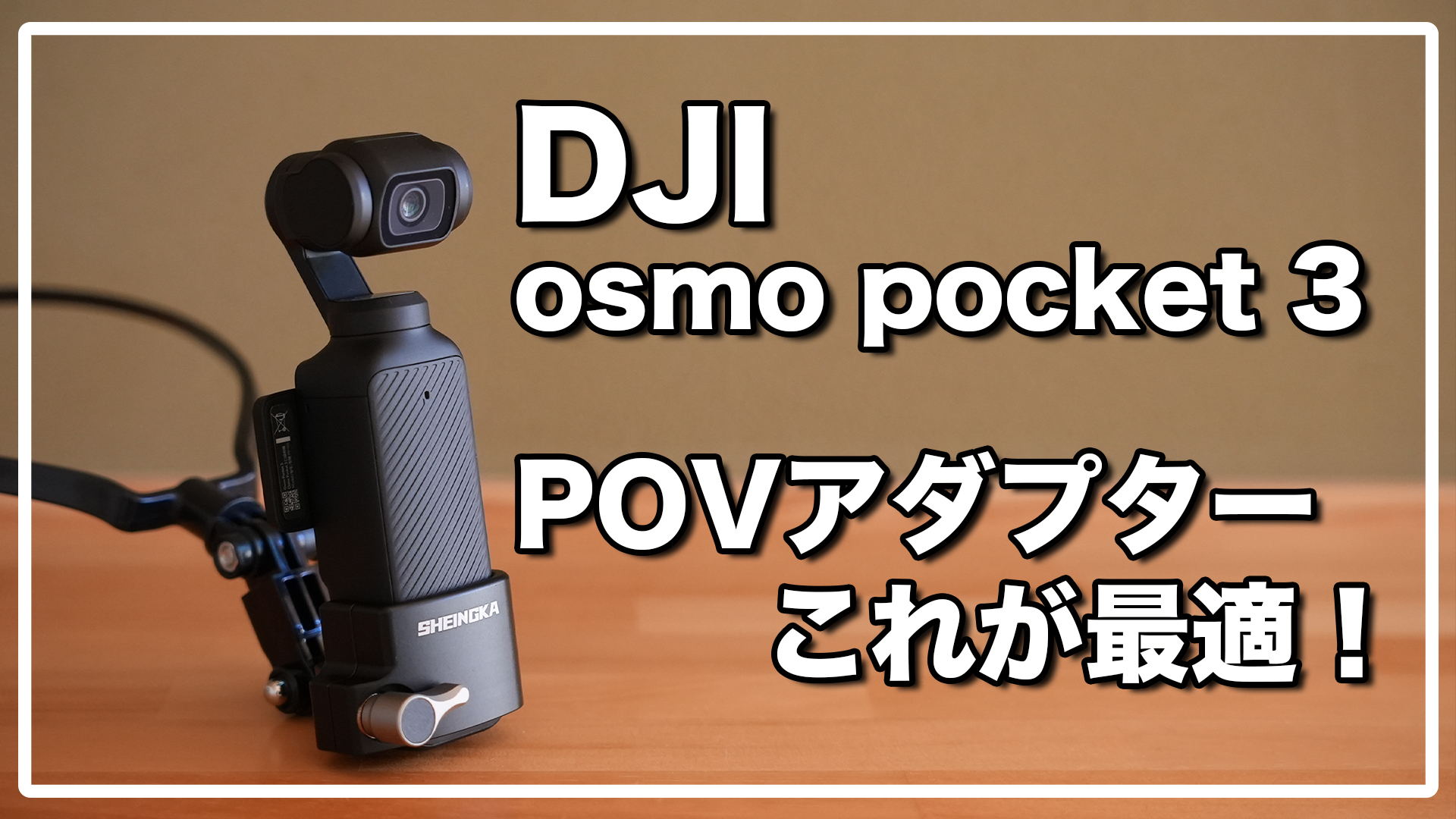 初心者向け]DJI Osmo Pocketの使い方！撮影方法や設定など分かりやすく徹底解説 -