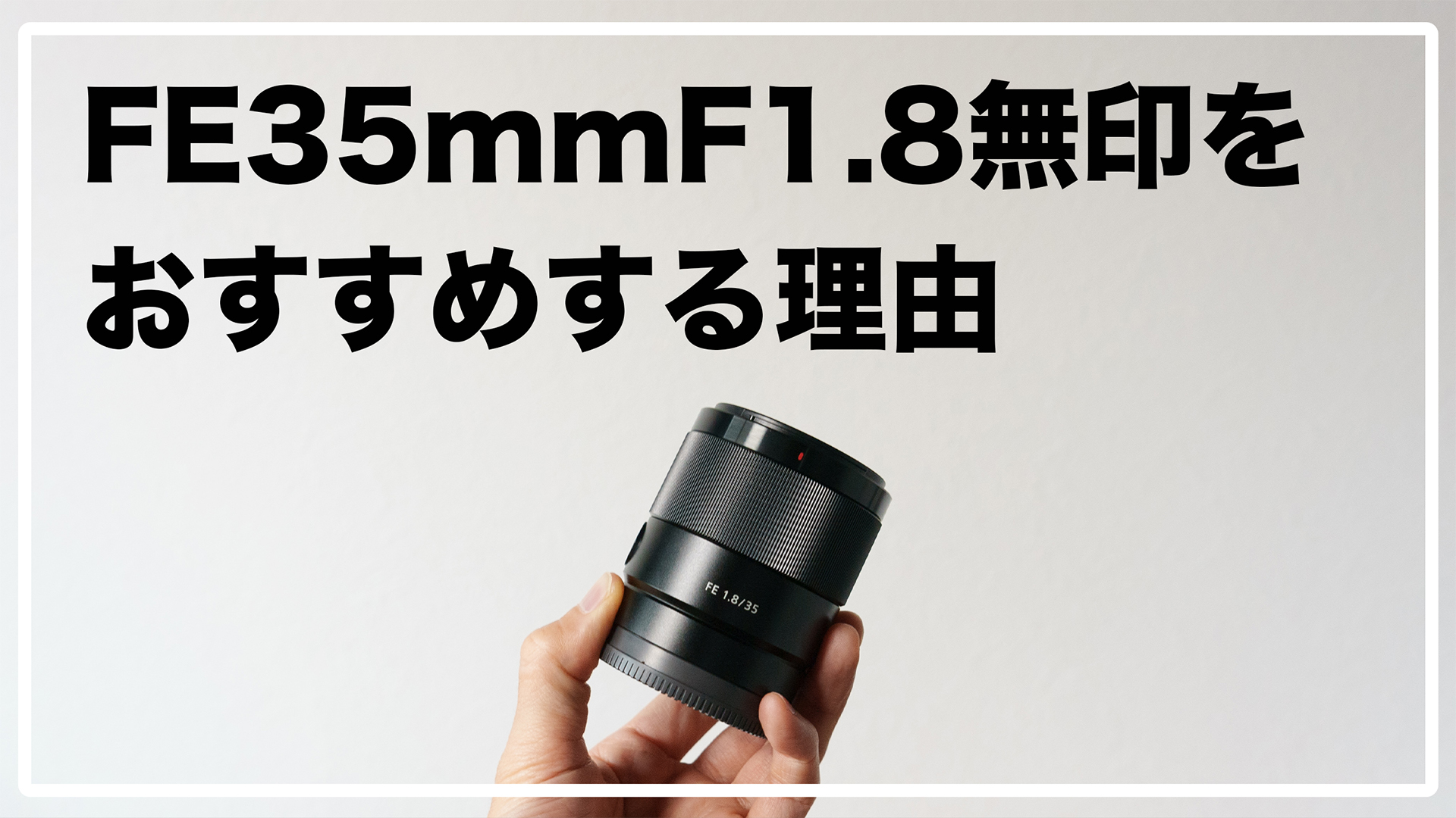 SONY FE35mmF1.8 レビュー / GMレンズよりもおすすめかも？ | smallworks
