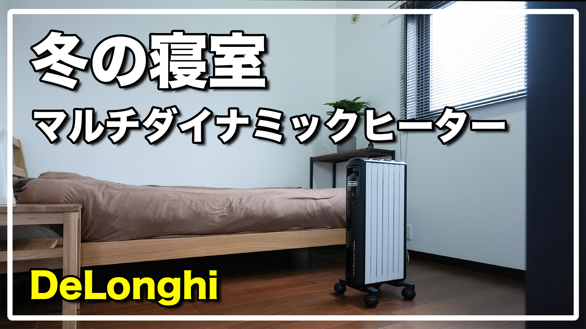 寝室使用レビュー】デロンギ マルチダイナミックヒーターで冬も快眠 