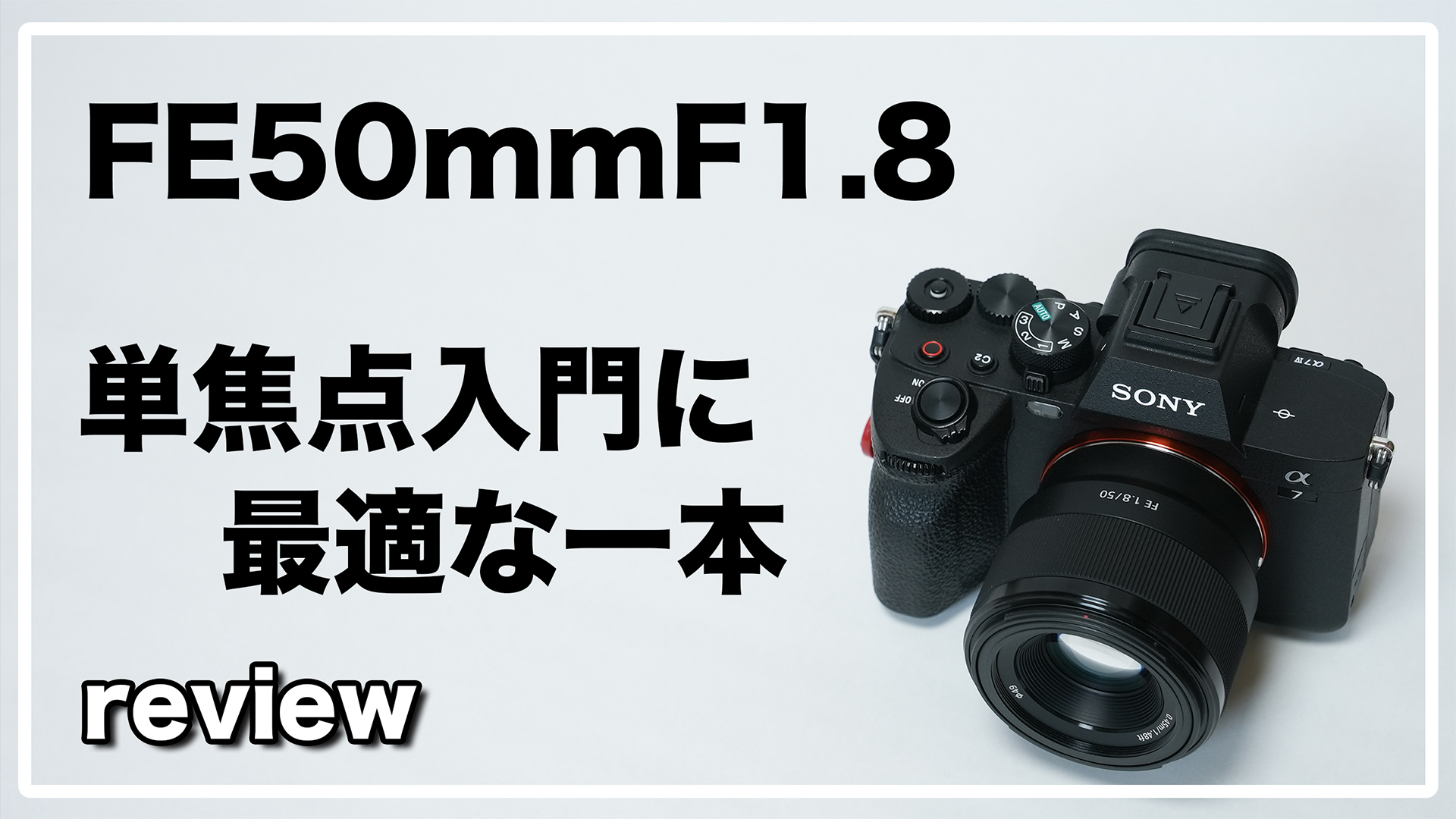 SONY FE50mmF1.8 レビュー / コスパ最強だが気になる欠点も？ | smallworks