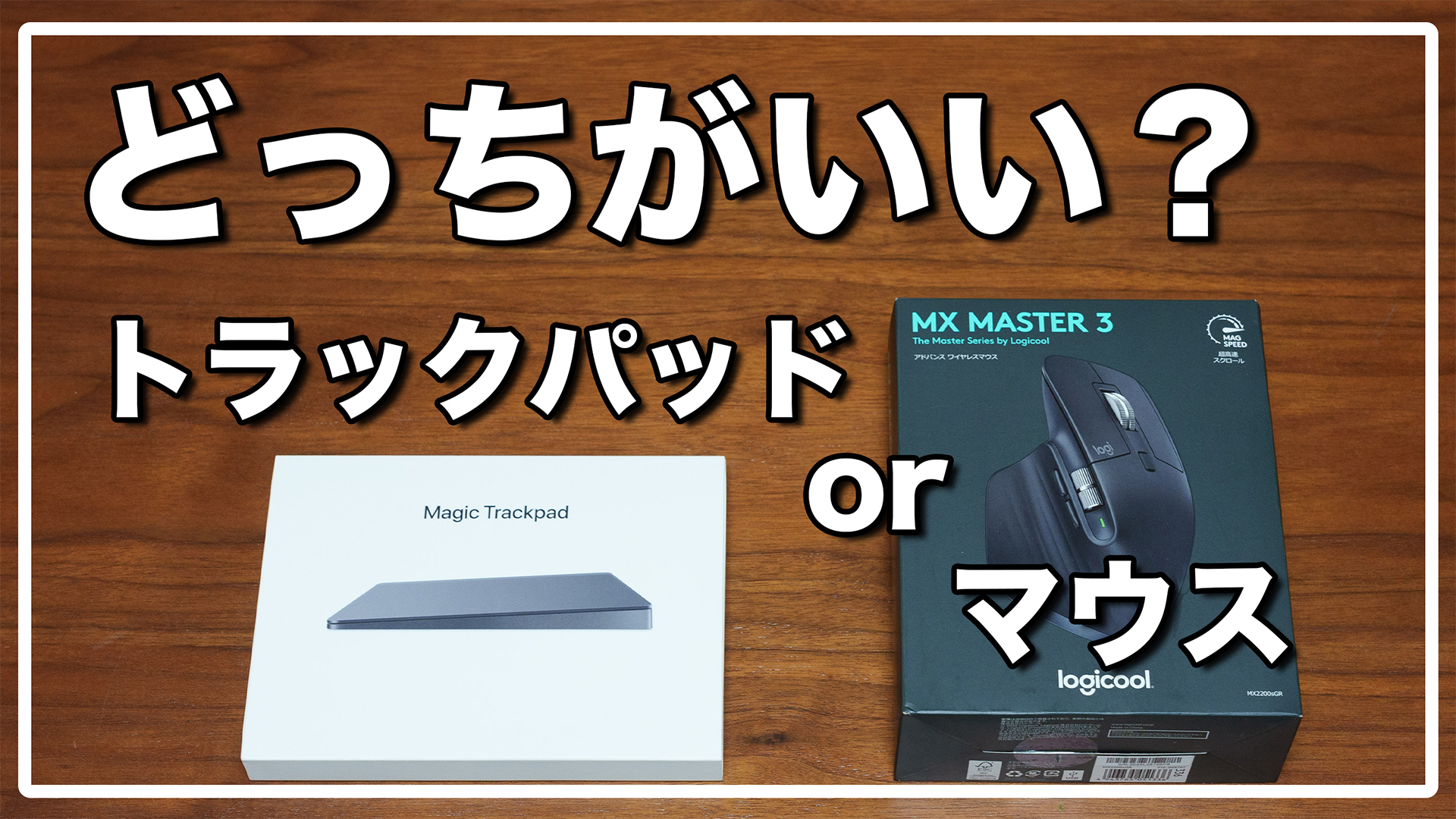 トラックパッド？マウス？どっちが使いやすい？答えは〇〇 