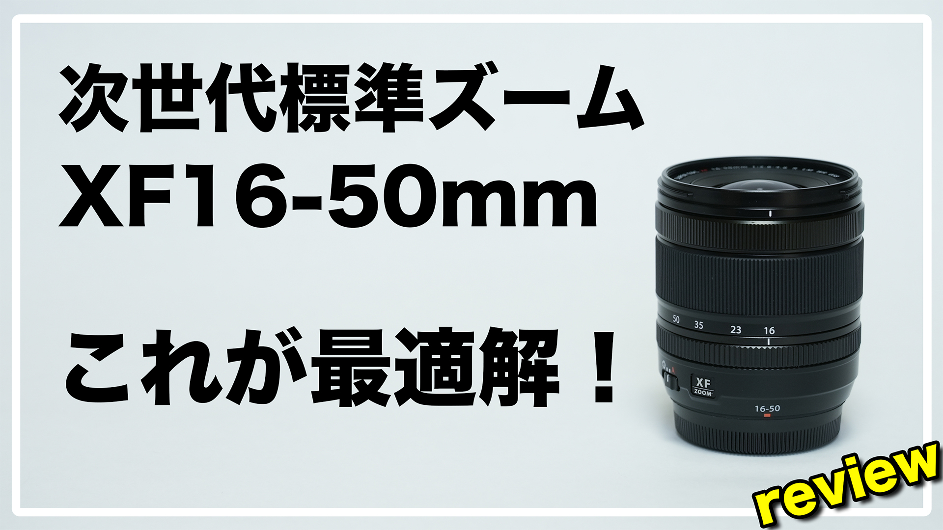 FUJIFILM XF16-50mm F2.8-4.8 R LM WR レビュー / Xマウント標準ズーム 